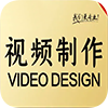 視頻制作