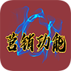 營銷功能