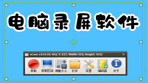 電腦錄屏軟件
